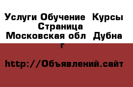 Услуги Обучение. Курсы - Страница 2 . Московская обл.,Дубна г.